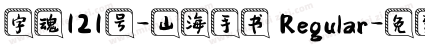 字魂121号-山海手书 Regular字体转换